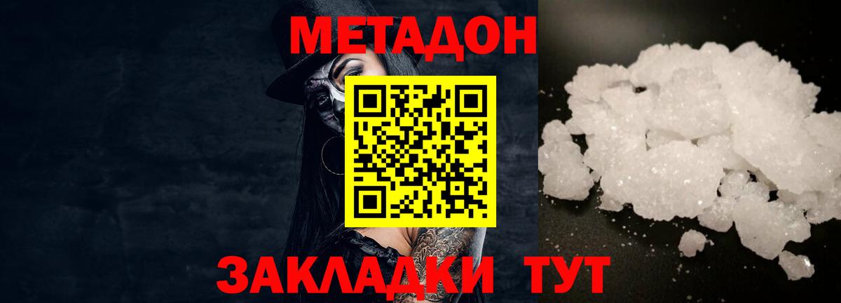 МЕТАДОН methadone Северобайкальск